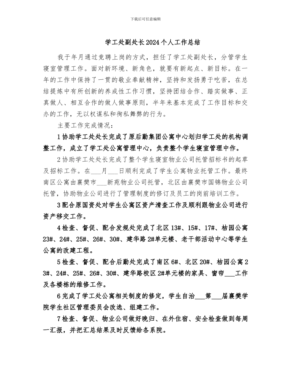 学工处副处长2024个人工作总结_第1页