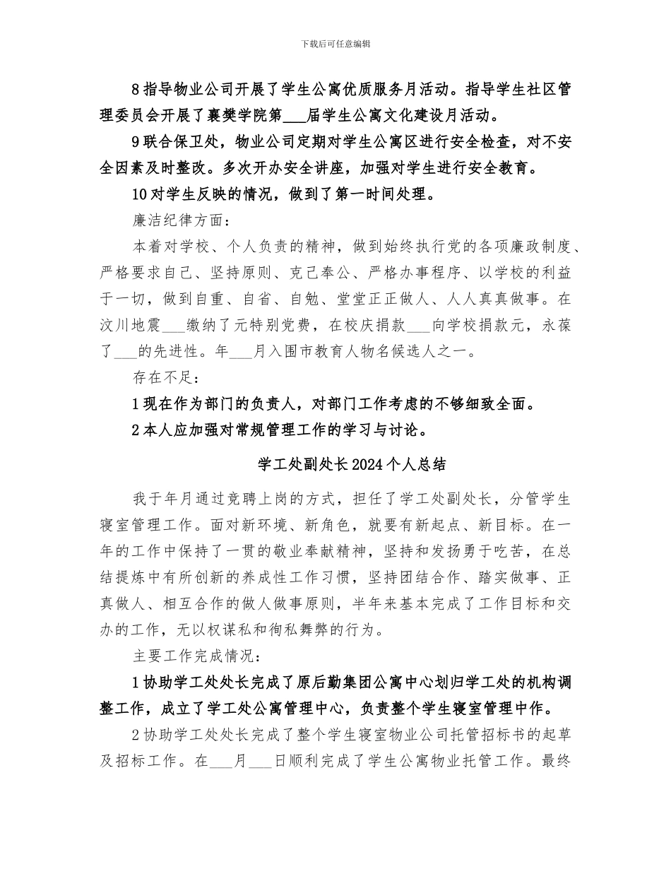 学工处副处长2024个人工作总结_第2页