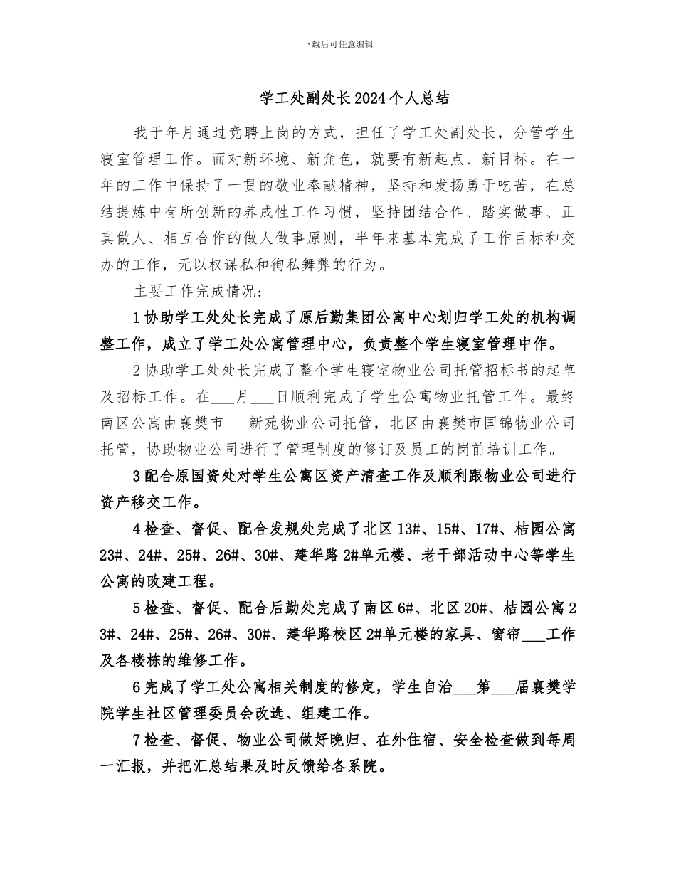 学工处副处长2024个人总结_第1页