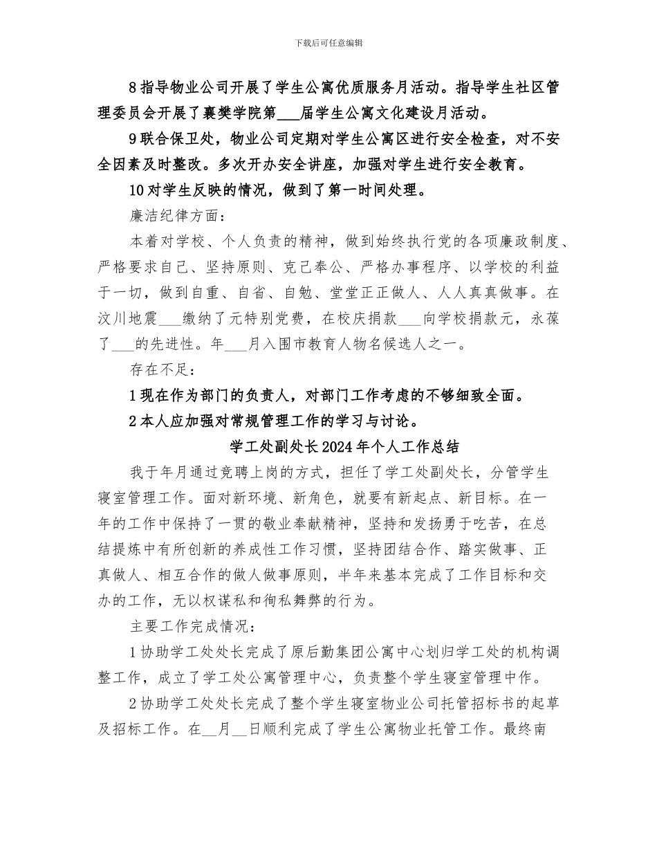 学工处副处长2024个人总结_第2页