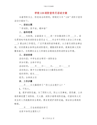 学校119消防宣传月活动方案