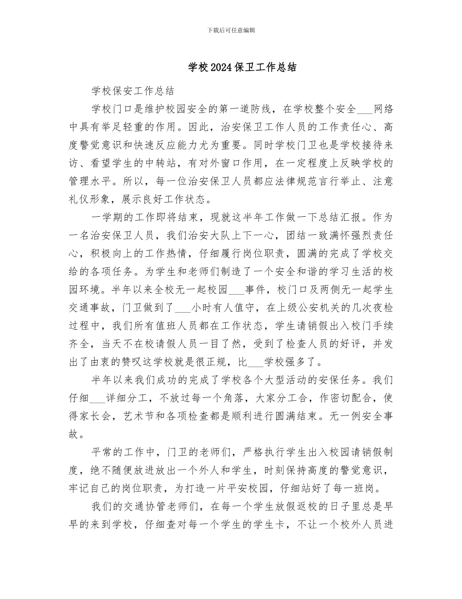 学校2024保卫工作总结_第1页