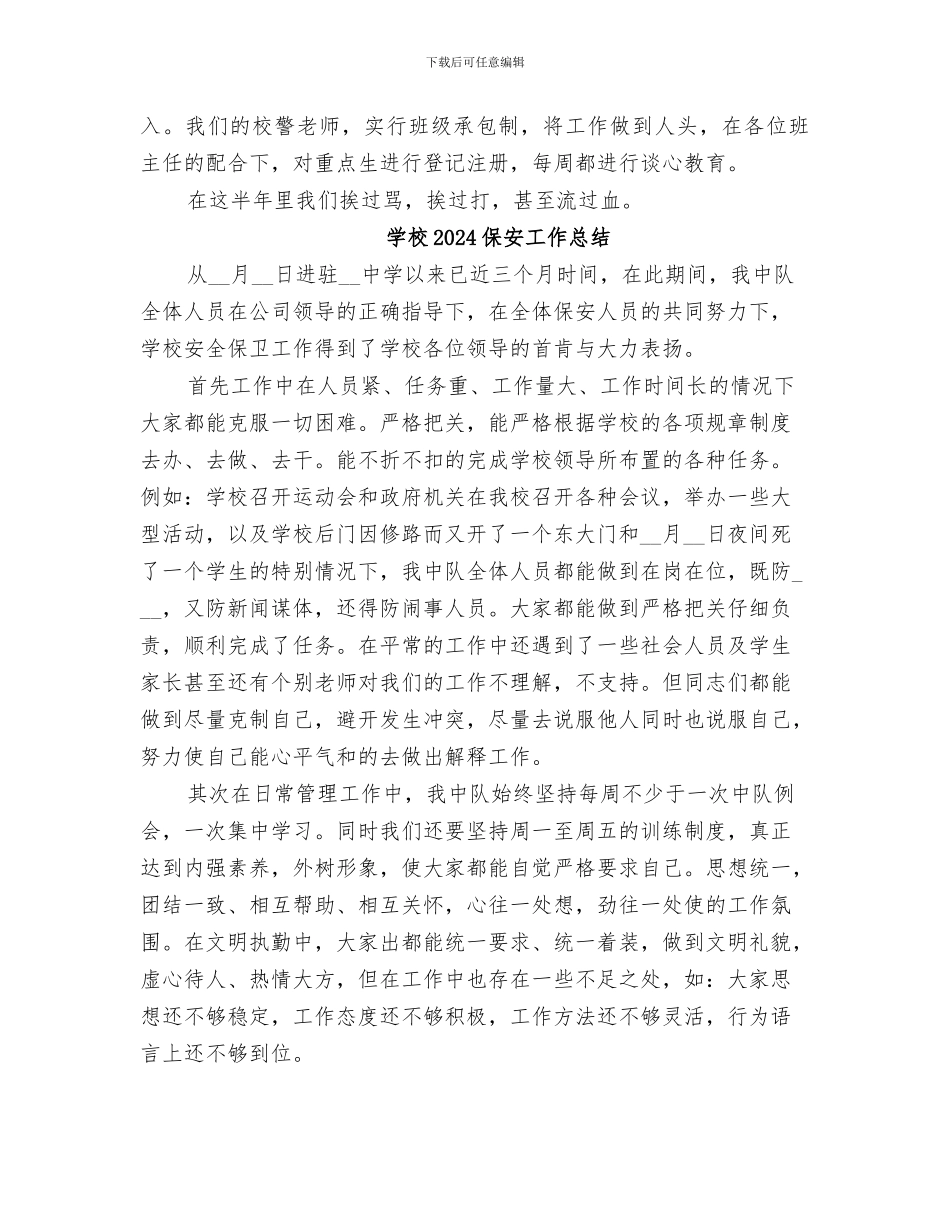 学校2024保卫工作总结_第2页