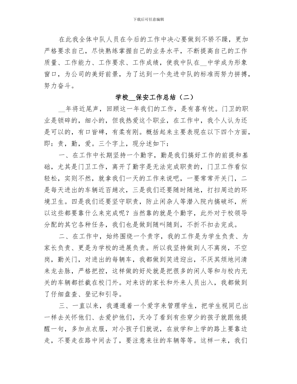 学校2024保卫工作总结_第3页