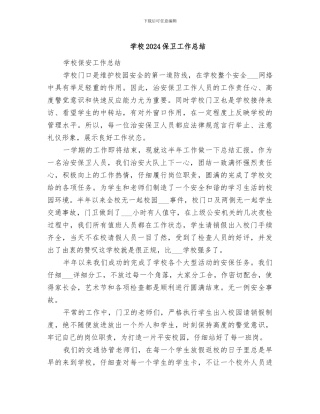 学校2024保卫工作总结