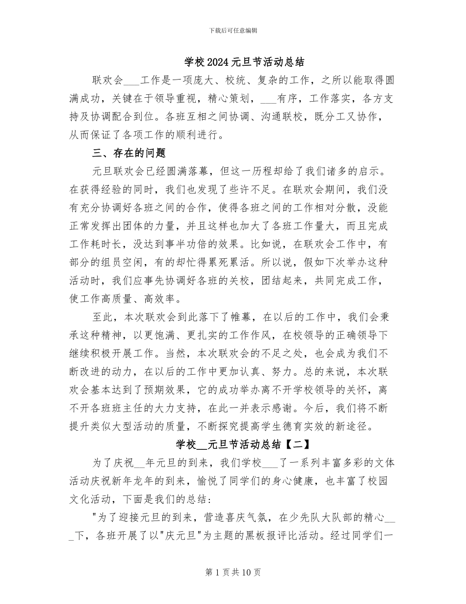 学校2024元旦节活动总结_第1页