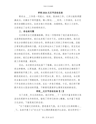 学校2024元旦节活动总结