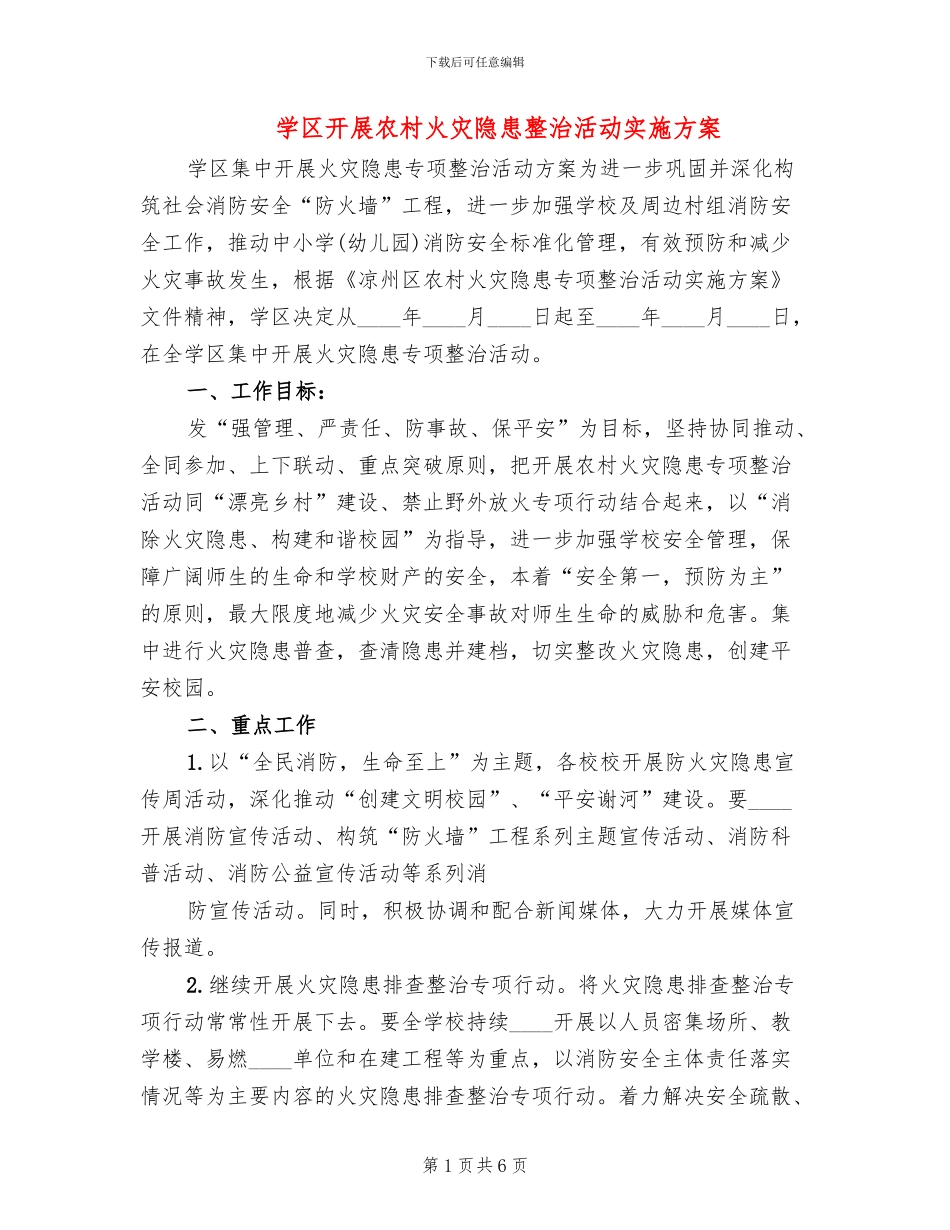 学区开展农村火灾隐患整治活动实施方案_第1页