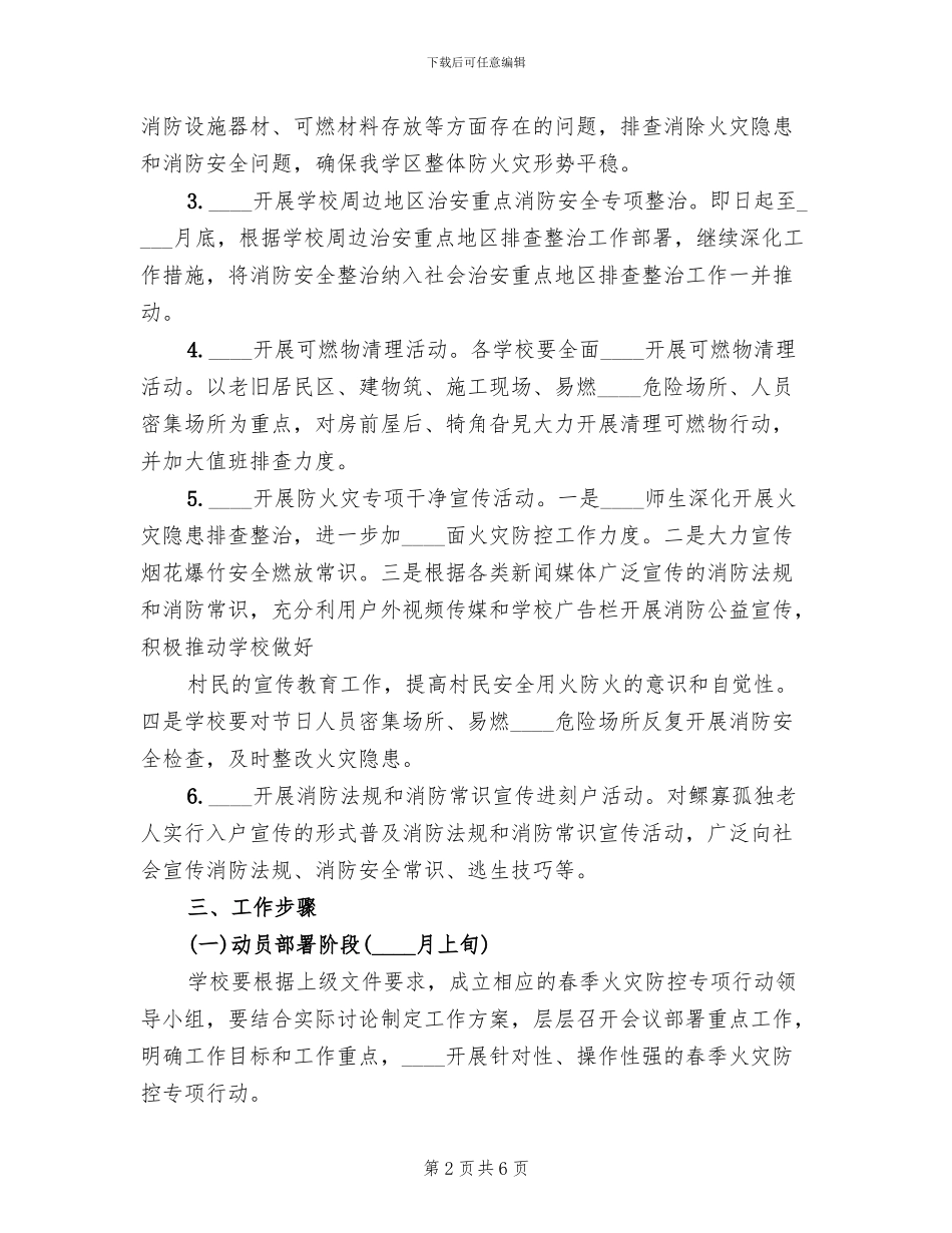 学区开展农村火灾隐患整治活动实施方案_第2页