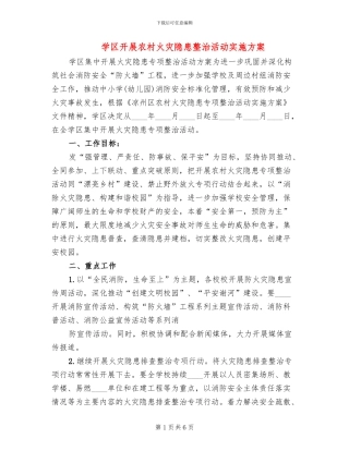 学区开展农村火灾隐患整治活动实施方案