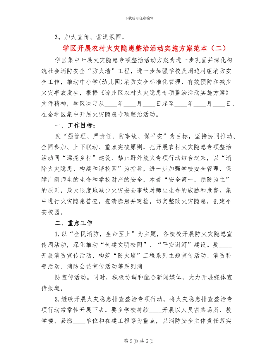 学区开展农村火灾隐患整治活动实施方案范本_第2页