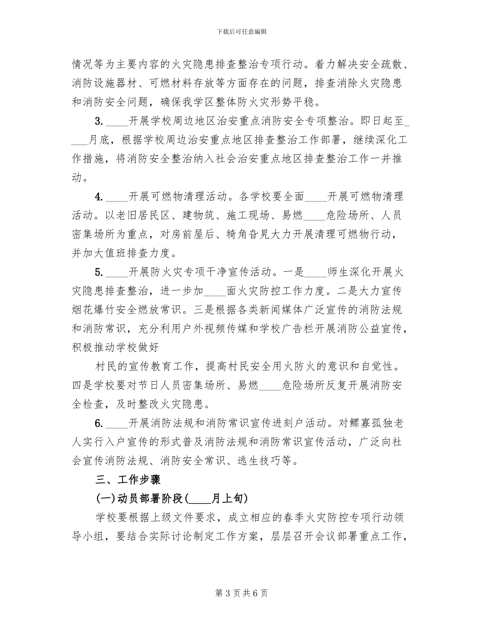 学区开展农村火灾隐患整治活动实施方案范本_第3页