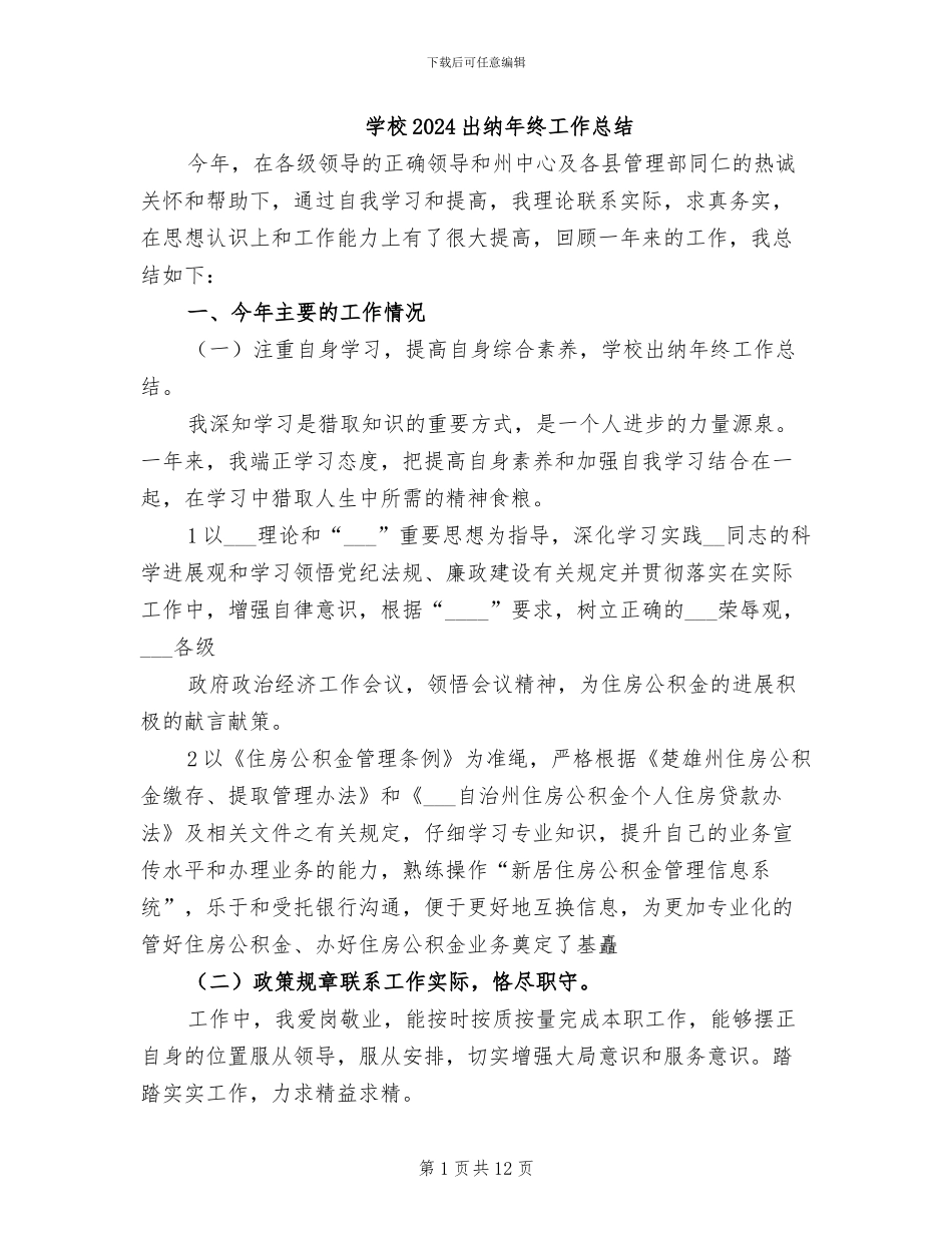 学校2024出纳年终工作总结_第1页