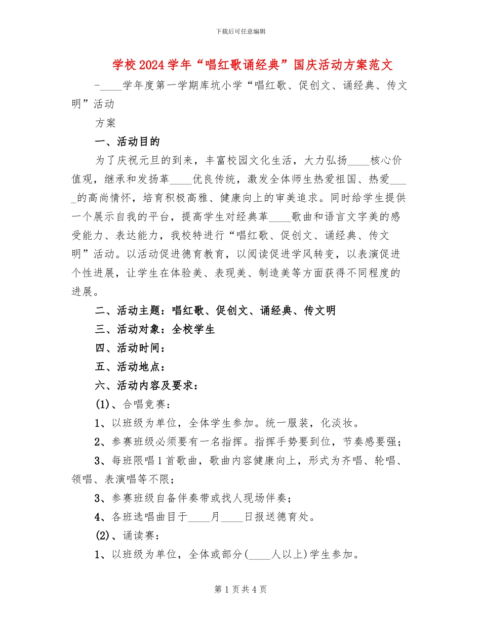学校2024学年“唱红歌诵经典”国庆活动方案范文(2篇)_第1页