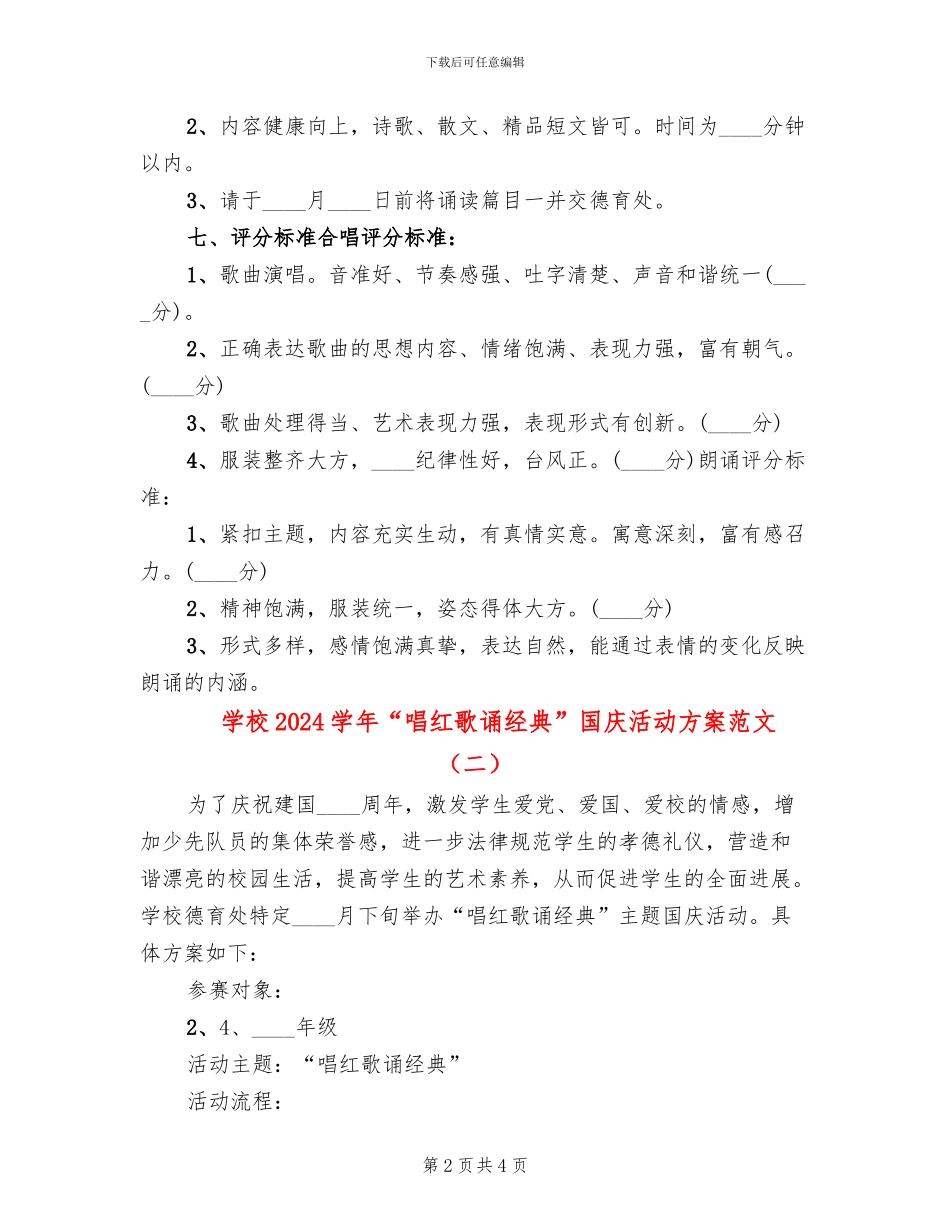 学校2024学年“唱红歌诵经典”国庆活动方案范文(2篇)_第2页