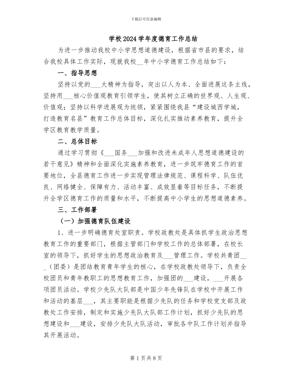 学校2024学年度德育工作总结_第1页