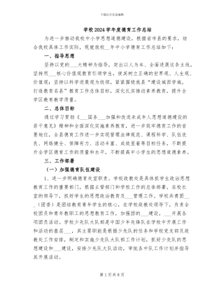 学校2024学年度德育工作总结