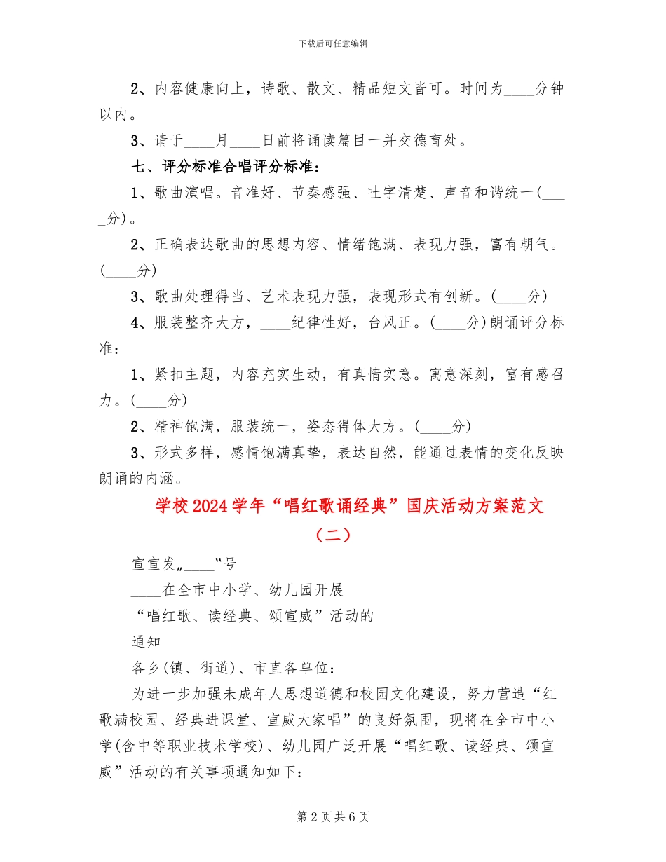 学校2024学年“唱红歌诵经典”国庆活动方案范文_第2页