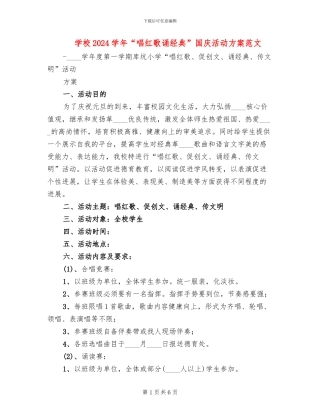 学校2024学年“唱红歌诵经典”国庆活动方案范文