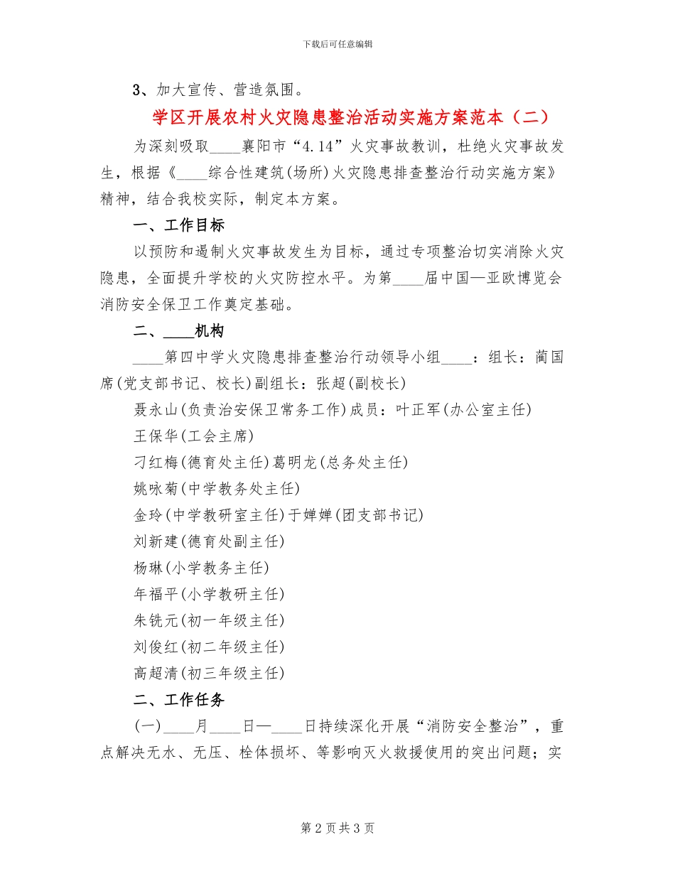 学区开展农村火灾隐患整治活动实施方案范本(2篇)_第2页