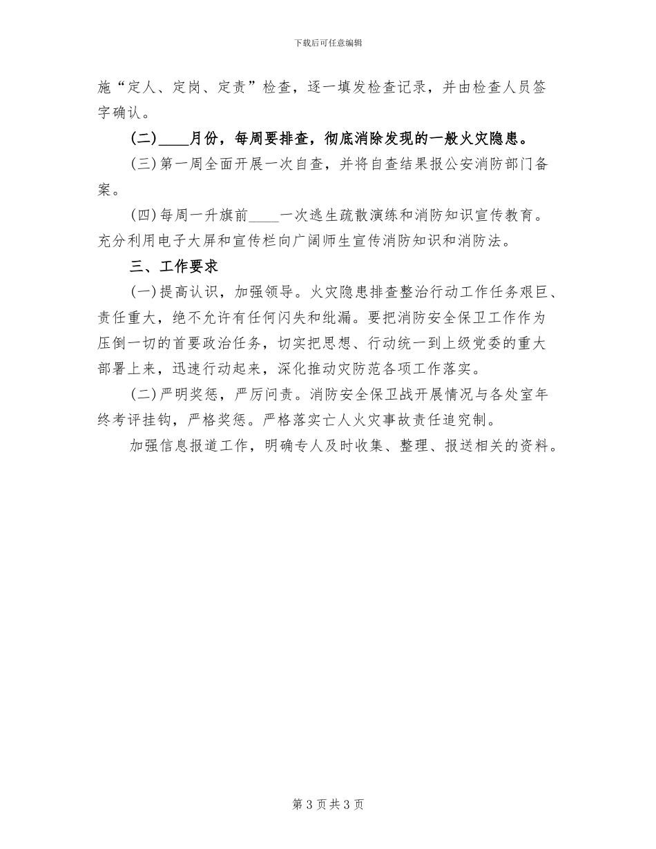 学区开展农村火灾隐患整治活动实施方案范本(2篇)_第3页