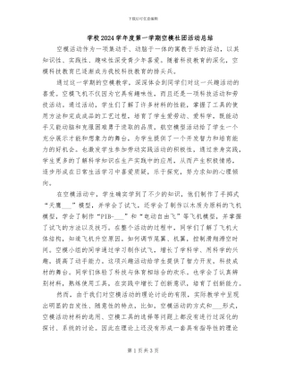 学校2024学年度第一学期空模社团活动总结