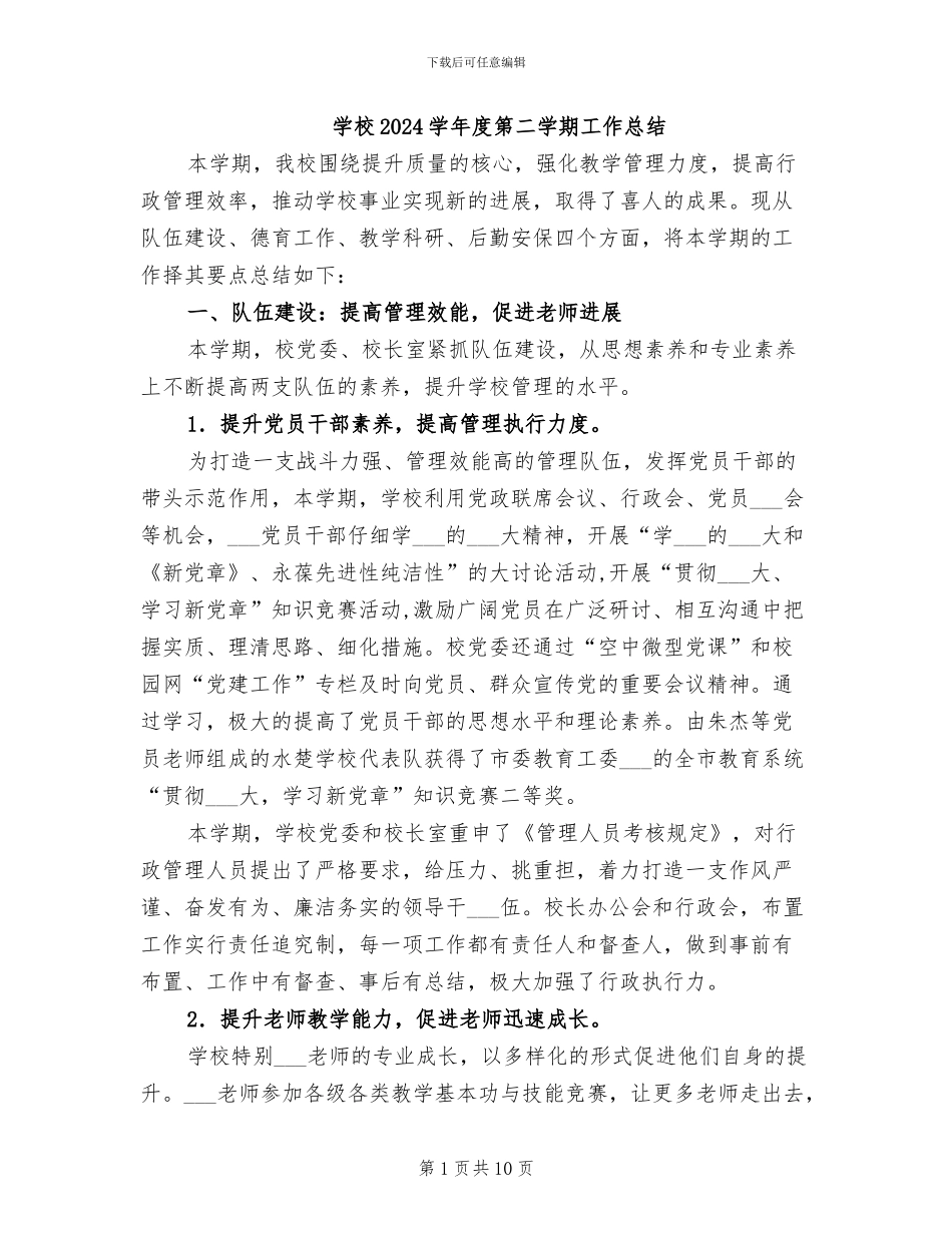 学校2024学年度第二学期工作总结_第1页