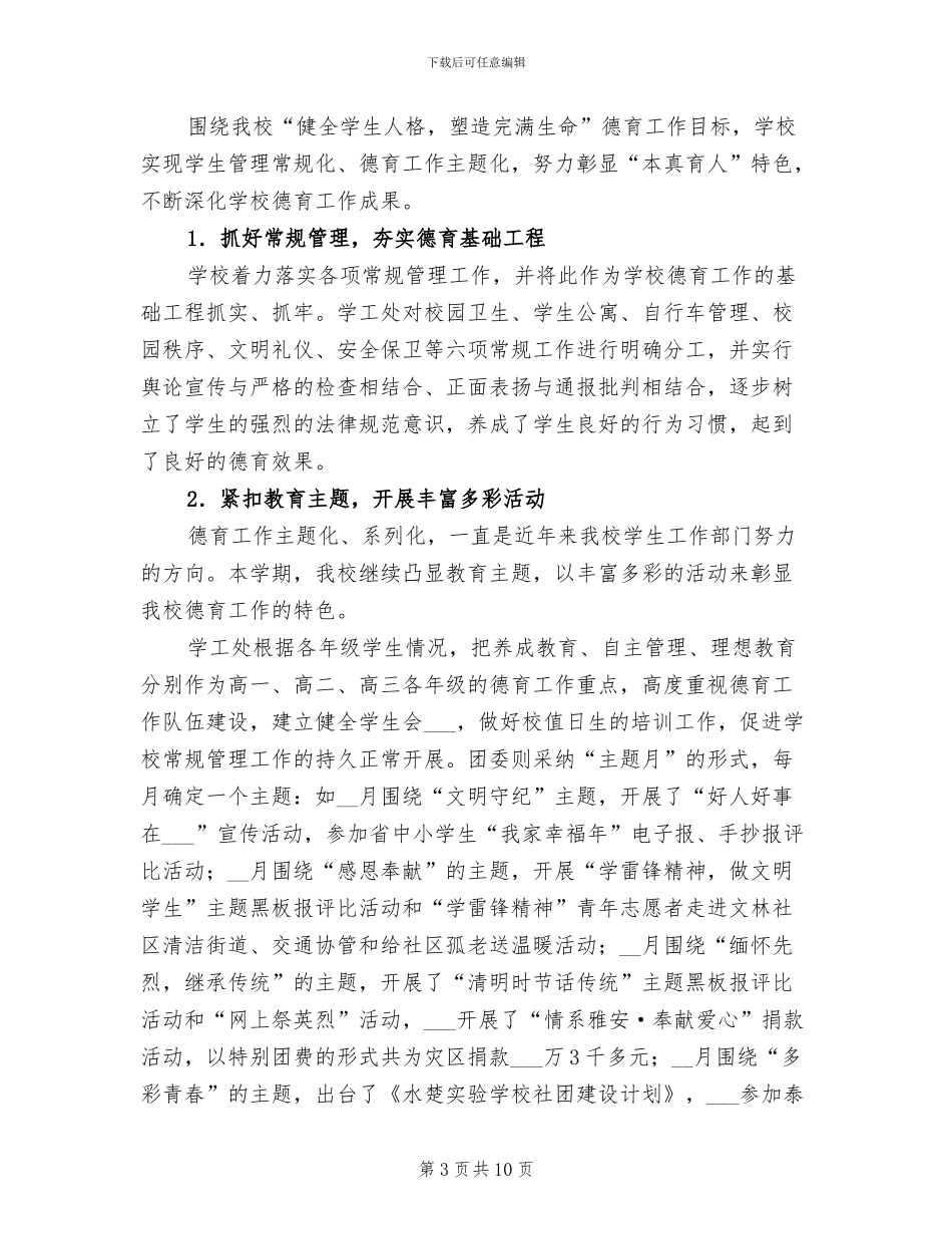 学校2024学年度第二学期工作总结_第3页