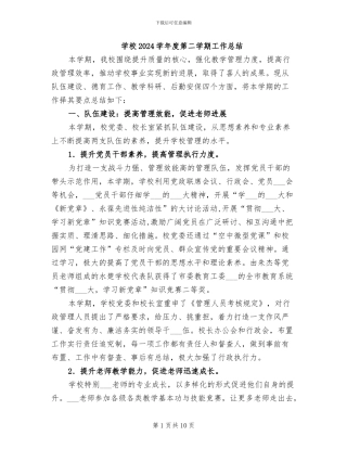 学校2024学年度第二学期工作总结