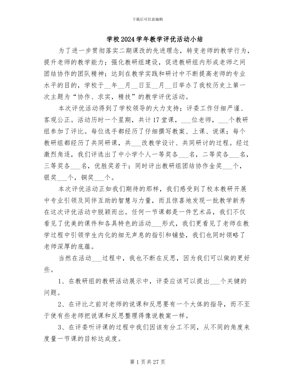学校2024学年教学评优活动小结_第1页
