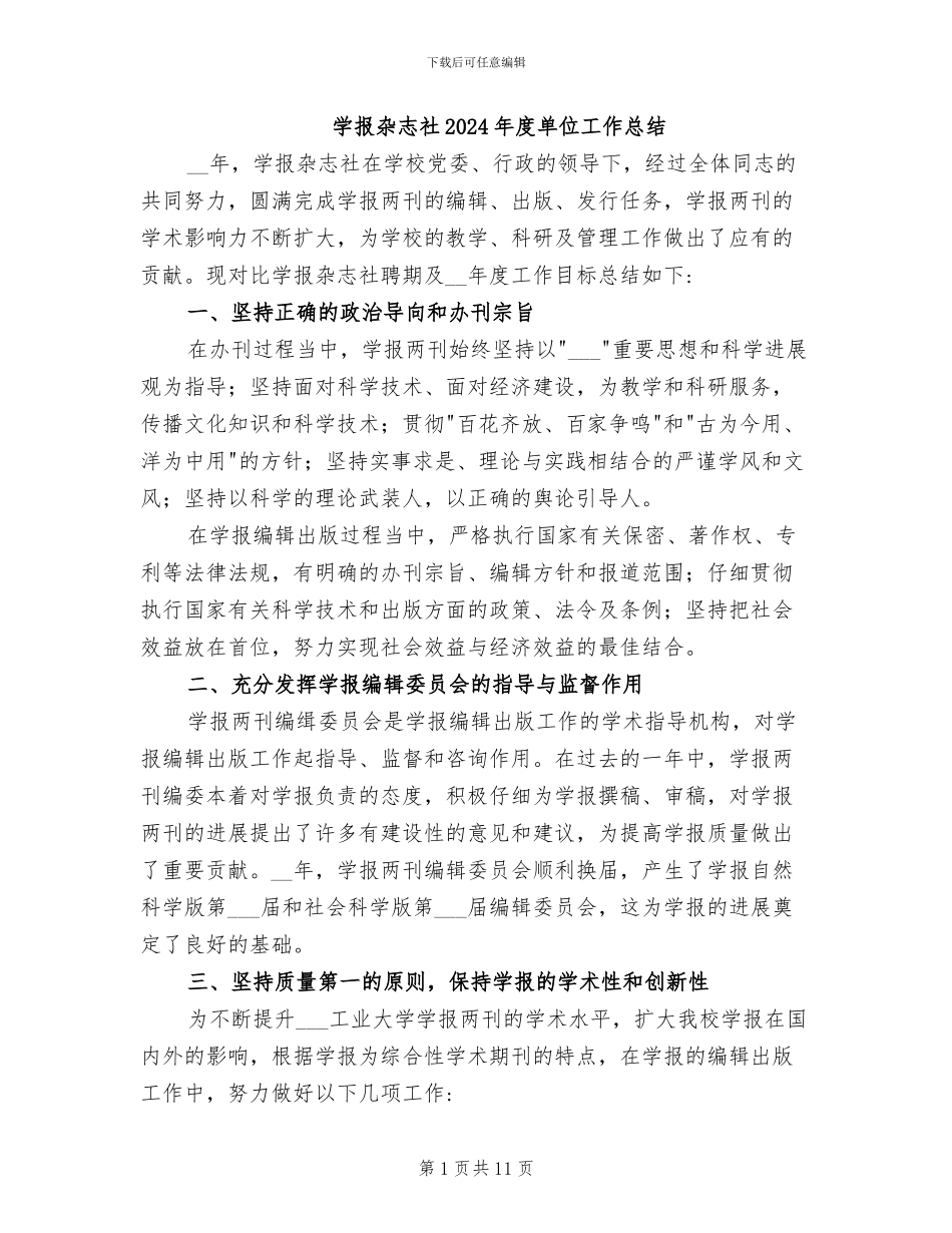 学报杂志社2024年度单位工作总结_第1页