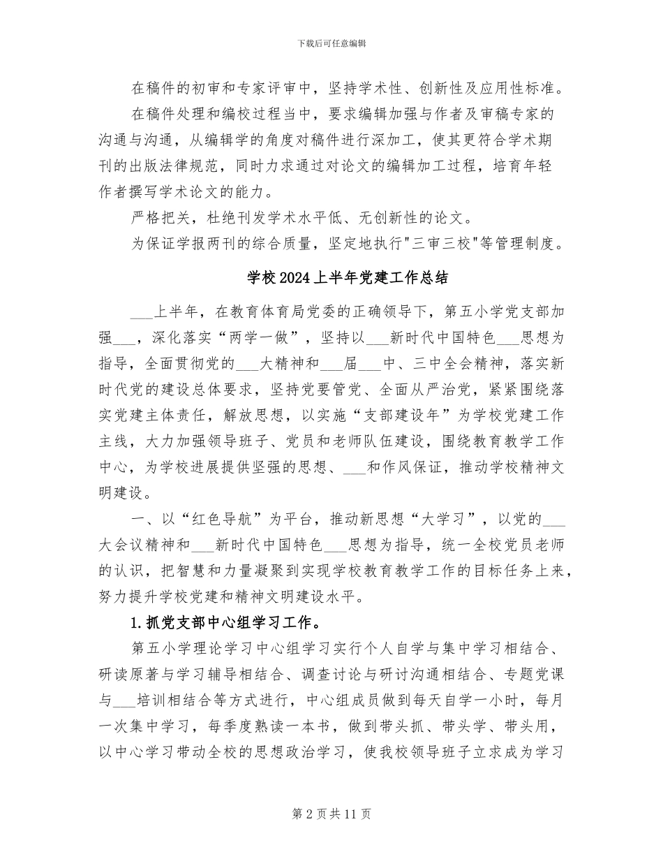 学报杂志社2024年度单位工作总结_第2页