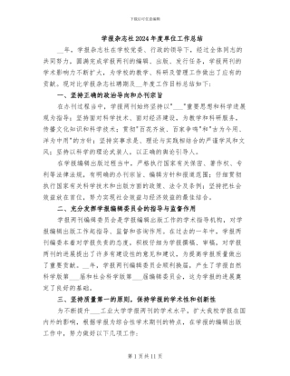 学报杂志社2024年度单位工作总结