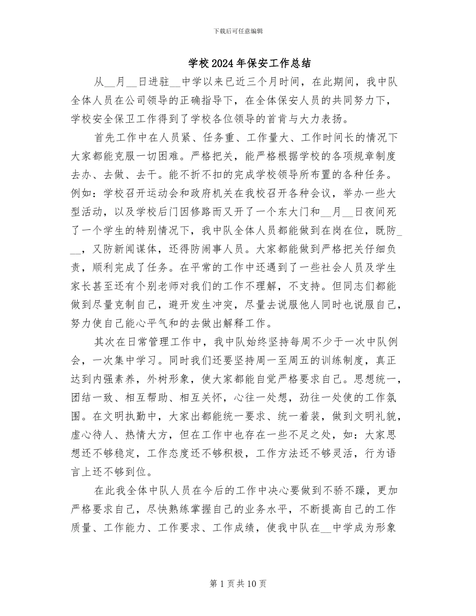 学校2024年保安工作总结_第1页