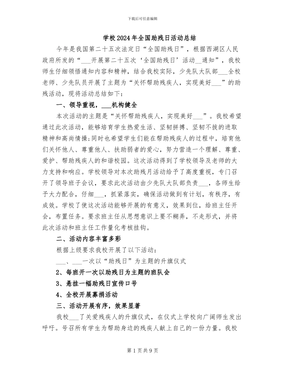 学校2024年全国助残日活动总结_第1页