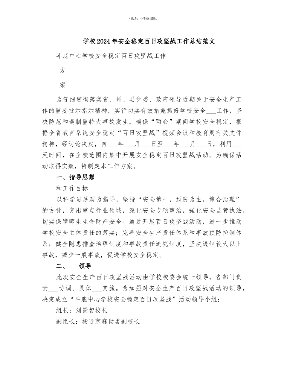 学校2024年安全稳定百日攻坚战工作总结范文_第1页