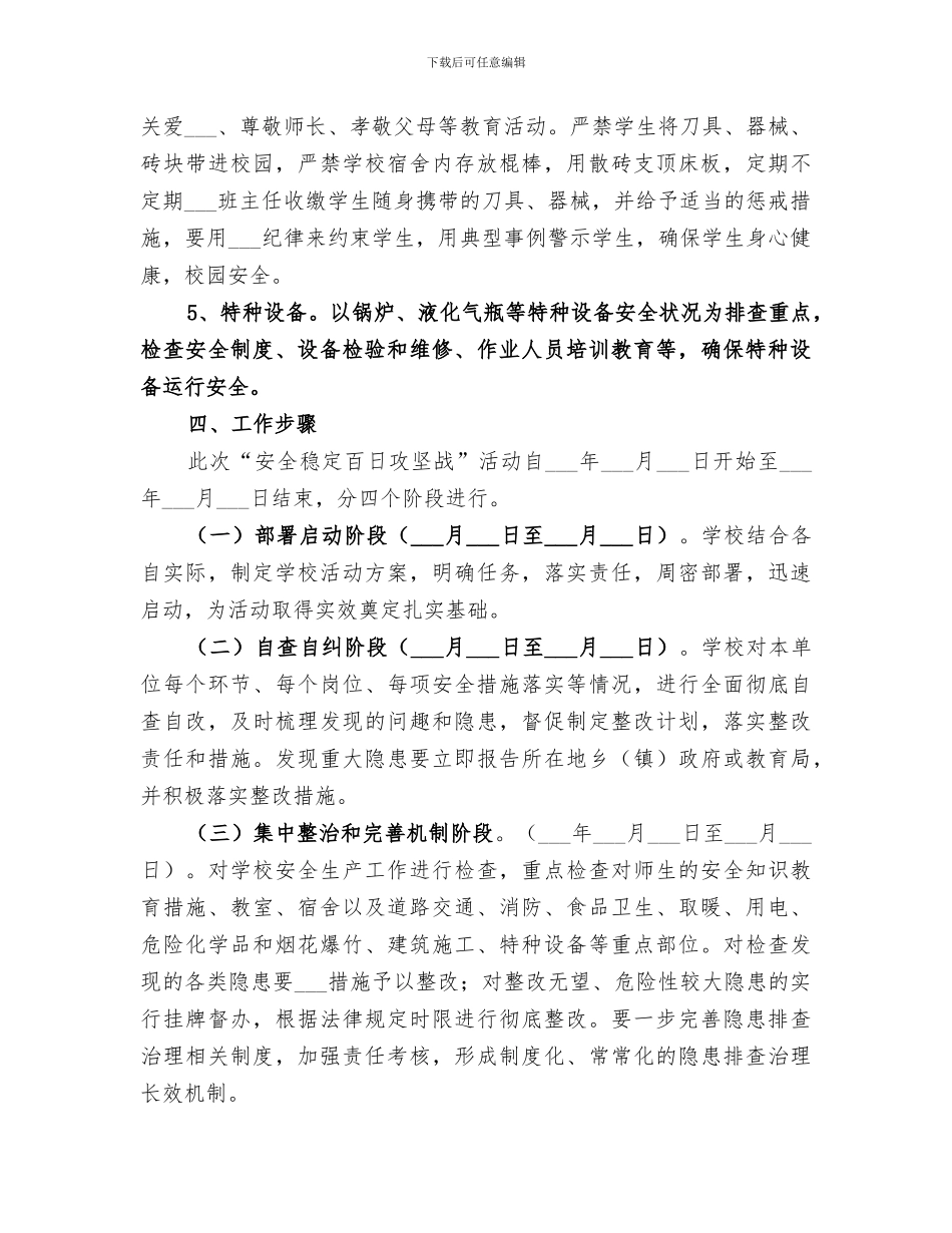 学校2024年安全稳定百日攻坚战工作总结范文_第3页