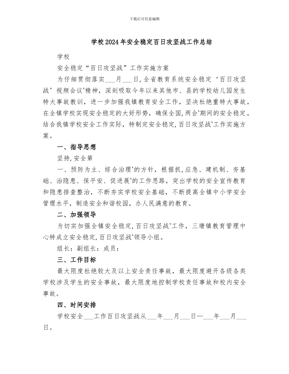 学校2024年安全稳定百日攻坚战工作总结_第1页