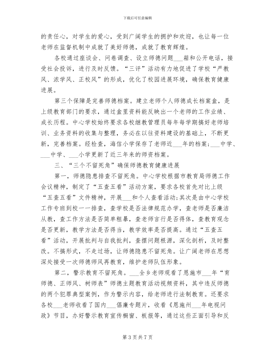 学校2024年师德师风活动总结_第3页