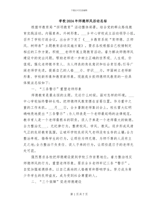 学校2024年师德师风活动总结