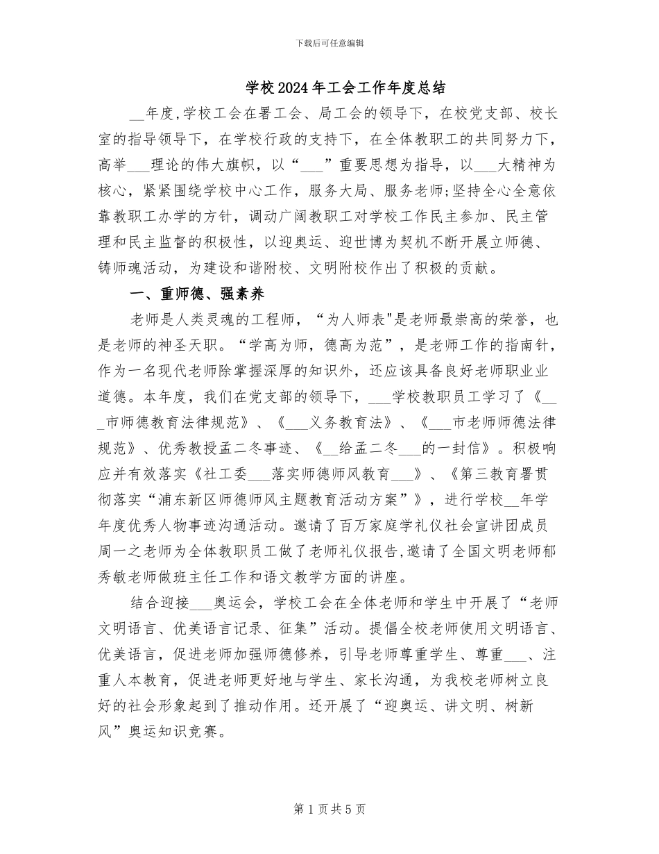 学校2024年工会工作年度总结_第1页