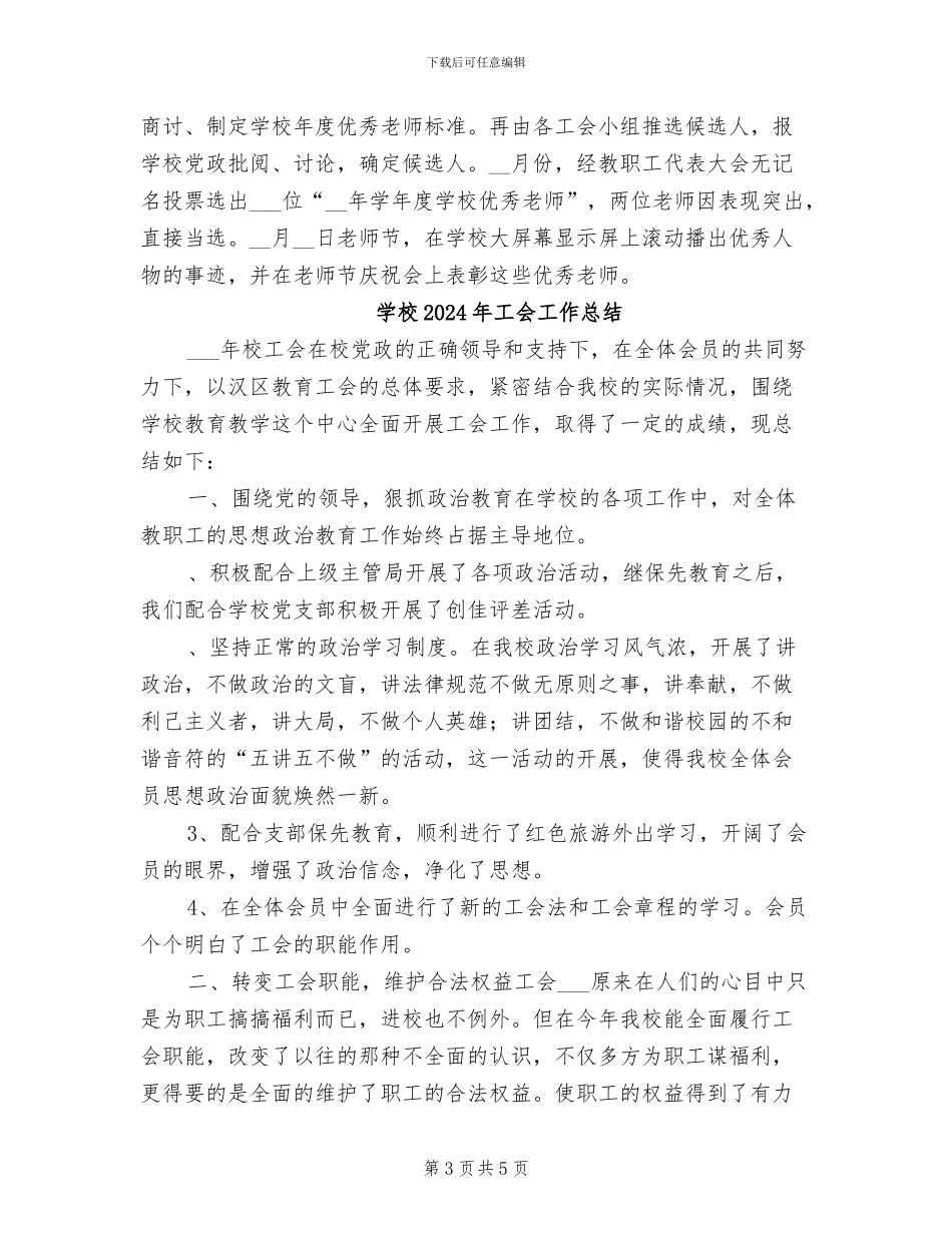 学校2024年工会工作年度总结_第3页