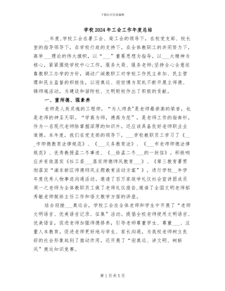 学校2024年工会工作年度总结