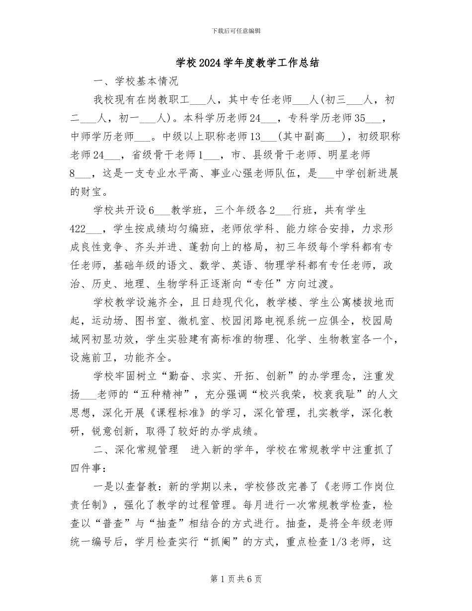 学校2024学年度教学工作总结_第1页