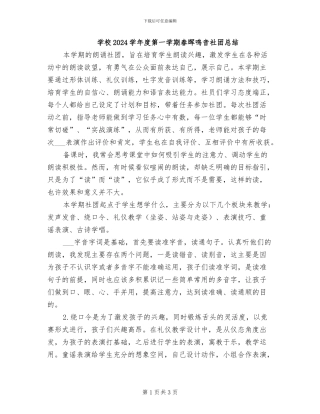 学校2024学年度第一学期春晖鸣音社团总结