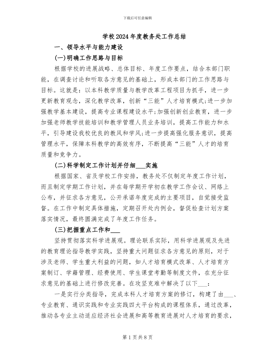 学校2024年度教务处工作总结_第1页
