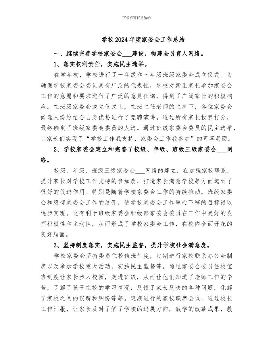 学校2024年度家委会工作总结_第1页