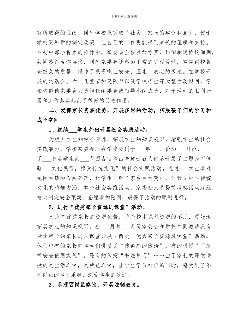 学校2024年度家委会工作总结_第2页