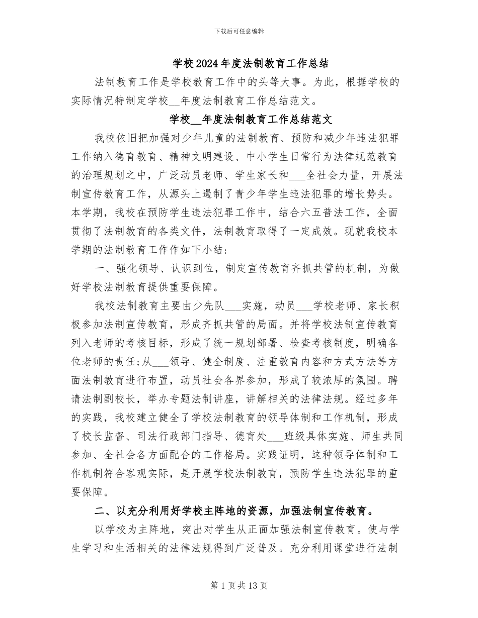 学校2024年度法制教育工作总结_第1页
