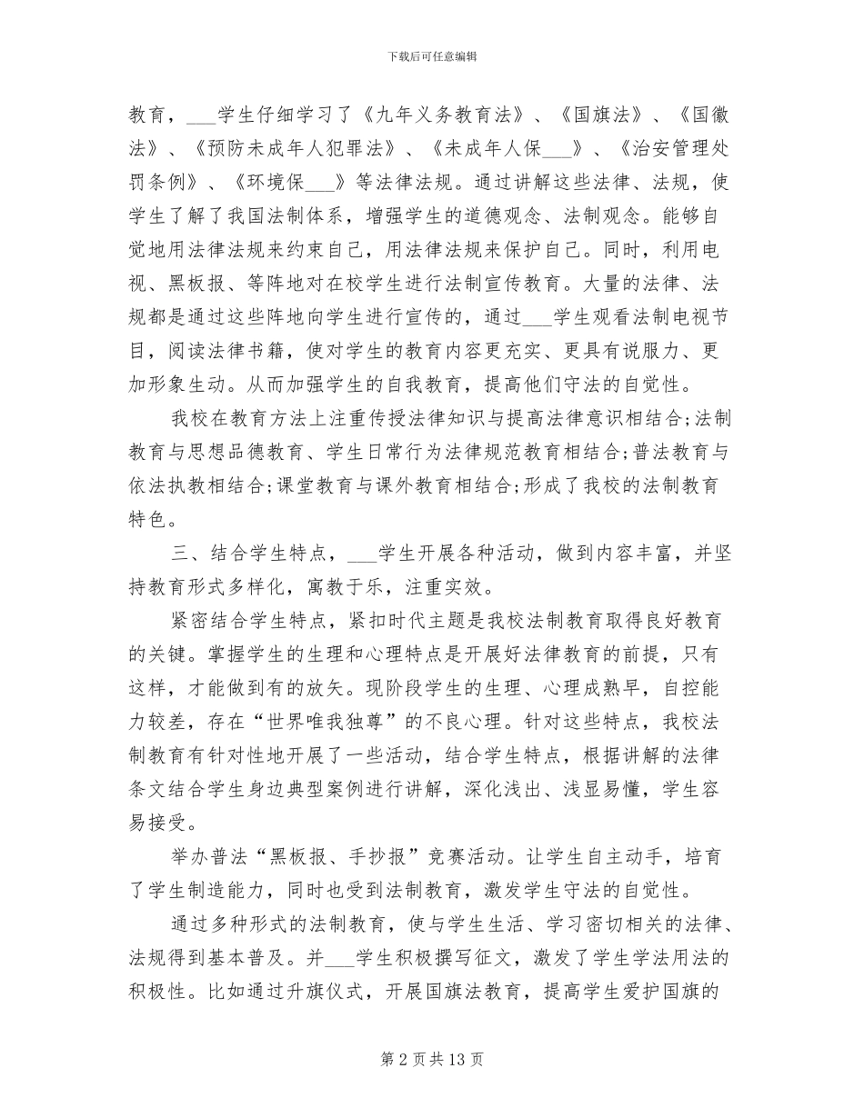 学校2024年度法制教育工作总结_第2页